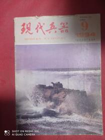 现代兵器  1994  9