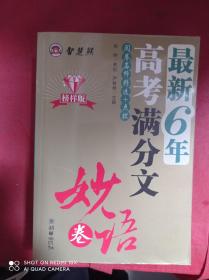 中学生创新议论文一本全  最新6年高考满分作文妙语卷  历届高考满分高分作文    作文书3册合售