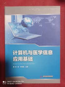 计算机与医学信息应用基础