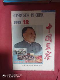 中国监察  1998  12