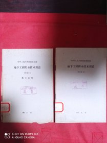 地下工程防水技术规范   GBJ108-87 +地下工程防水技术规范   GBJ 108-87 条文说明  2册合售