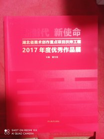 湖北省美术创作重点项目扶持工程 2017年度优秀作品展