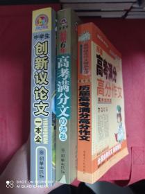 中学生创新议论文一本全  最新6年高考满分作文妙语卷  历届高考满分高分作文    作文书3册合售