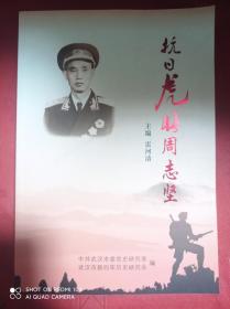 抗日虎将周志坚