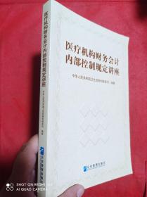 医疗机构财务会计内部控制规定讲座