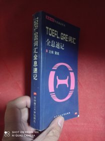 TOEFL、   GRE 词汇全息速记