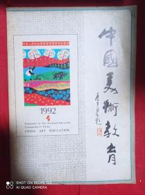 中国美术教育  1992  4