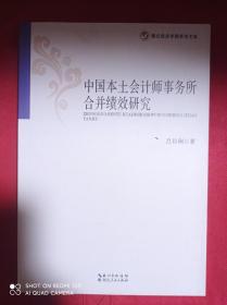 中国本土会计师事务所合并绩效研究