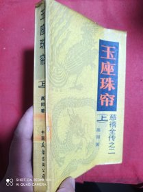 玉座珠帘 上