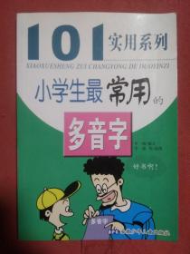 101实用系列   小学生最常用的多音字