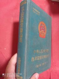 中华人民共和国技术监督法规全书  1981年-1996年