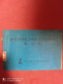 武汉市建筑工程补充预算定额基价表