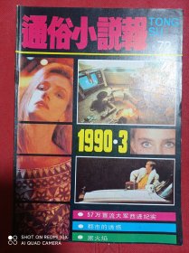 通俗小说报   1990  3  总72期