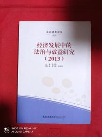 经济发展中的法治与效益研究 : 2013