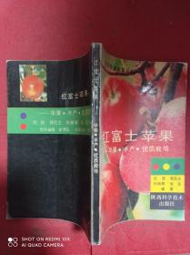 红富士苹果   早果 丰产 优质栽培