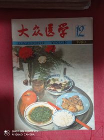 大众医学  1980  12