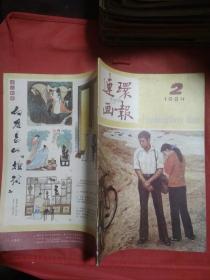 连环画报 1984  2  完整 不缺页