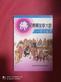 佛经精华故事大观  居士故事