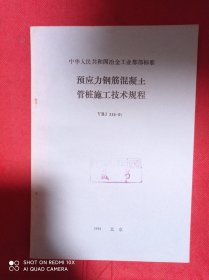 预应力钢筋混凝土管桩施工技术规程  YBJ235-91