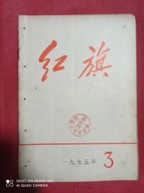 红旗  1975    3