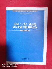 我国“三化”发展的内在关系与协调性研究