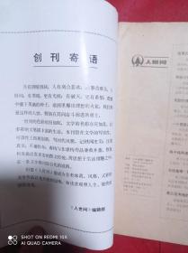 人世间  1985   5     创刊号