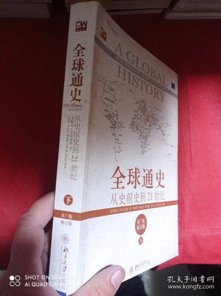 全球通史（第7版 下册）：从史前史到21世纪