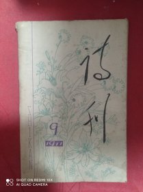 诗刊   1977  9