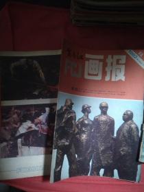 富春江画报  1982  11    完整不缺页