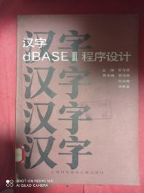 汉字dBASEⅢ程序设计