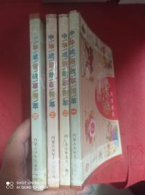 中华成语故事精萃 一 二 三 四   全4册