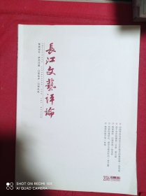 长江文艺评论  2016  第1期  总第1期    创刊号