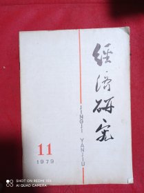 经济研究  1979  11