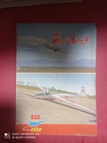 航空知识  1979  12