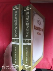 湖北新时期文学大系  儿童文学卷  上下  全2册