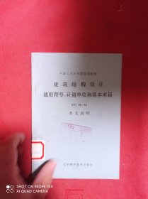 建筑结构设计  通用符号、计量单位和基本术语  GBJ83-85  条文说明