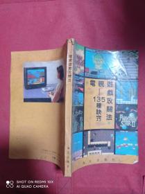 电视游戏攻关法 135种诀窍