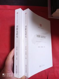 刘醒龙研究   一 二   全2册