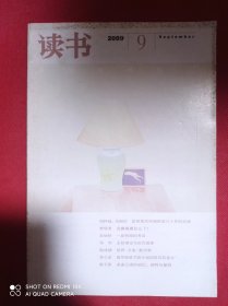 读书  2009  9   主权理论与近代国家  古希腊的数理地理学 等