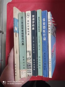 美国总统的警卫工作  第三帝国军事情报局内幕 联邦调查局破案秘闻  国际刑警档案 敖德萨档案 总统保镖秘闻 保安局在行动   7册合售