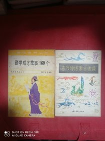 勤学成才故事160个  古代神话寓言选读    2册合售