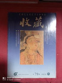 收藏  1999 7   收藏泰斗张伯驹  俄藏敦煌艺术品透视 等