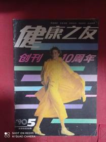 健康之友   1990  5   创刊10周年