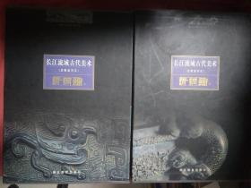 长江流域古代美术:史前至东汉.青铜器.上下   全2册    有盒套