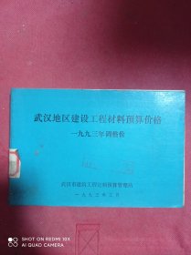 武汉地区建设工程材料预算价格一九九三年调整价