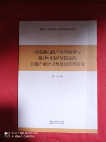 突发冲击的产业间传导与维持中国经济稳定的关键产业辨识及优化管理研究