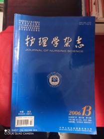 护理学杂志  2006年 第21卷 第13 15 16 17 19  20 21 22 23 24期  2007年 第22卷  第3 5 11 14 15 17 20 22 24期  2008年 第23卷 第1 3 13 17 21 23期 2009年 第24卷 1 3 5 7 9 11期   共31册合售