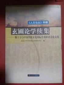 玄圃论学续集  熊十力与中国传统文化国际学术研讨会论文集