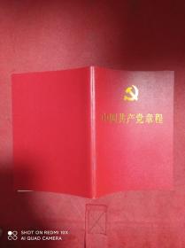 中国共产党章程   64开