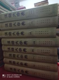 汉语大字典 一 二 三 四  五 六 七 八  1-8卷  全8册  精装初版